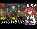 【トルネコ3】よわよわきりたん_♯56【封素ガーゴイルNG集】