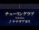 練習用カラオケ♬ チューリングラブ feat.Sou - ナナヲアカリ 【ガイドメロディ付】 インスト, BGM, 歌詞 ふりがな