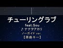 カラオケ♬ チューリングラブ feat.Sou - ナナヲアカリ 【ガイドメロディなし】 歌詞 ふりがな