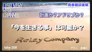 DR#258「晩春雑談後編「今を生きる」は可能か？「計画か？」「アドリブか？」」
