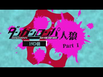 【人狼リプレイ】ダンガンロンパRP19D猫No.465912 - No.1