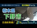 【全曲総集編】栃木県下野市 - 防災行政無線チャイム