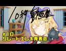 弦巻マキ主催の10秒ショートコント大会#10(完)【第五回10秒動画祭】