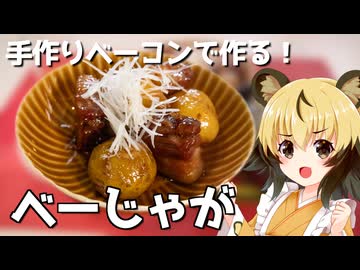おつかれごはん#197「手作りベーコン＆ベーじゃが」