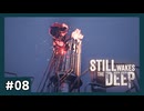 アディール大爆発 #08【STILL WAKES THE DEEP】