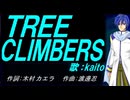 【KAITO】ＴＲＥＥ ＣＬＩＭＢＥＲＳ【カバー曲】