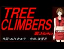 【MEIKO】ＴＲＥＥ ＣＬＩＭＢＥＲＳ【カバー曲】