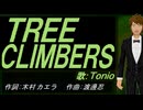 【TONIO】ＴＲＥＥ ＣＬＩＭＢＥＲＳ【カバー曲】