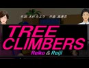 【Reiko＆Reiji】ＴＲＥＥ ＣＬＩＭＢＥＲＳ【カバー曲】