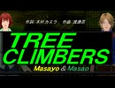 【Masayo＆Masao】ＴＲＥＥ ＣＬＩＭＢＥＲＳ【カバー曲】