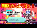【トランシルビィ#6】傑作インディーゲームをやろう会　～第一弾：トランシルビィ編～