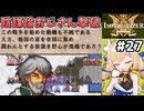 [IMPERIALIZER] 第十三章　このおじさん、拗らせすぎですよ！まぁ皇帝陛下は悪人かもしれないけど #27 [ずんだもん実況]