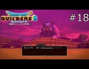 嘘でしょ【ドラゴンクエストビルダーズ2 実況プレイ】part18