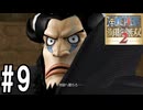敵も味方も入り交じって大乱戦【海賊無双2】#9