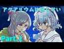 【アクアリウムは踊らない】ずっと気になっていた水族館に行ってきます【Part.1】