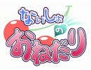 ないしょのおねだり