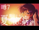 【刀剣乱舞偽実況】審切々が、ミッドナイトシンドローム/噂7