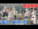 【レスレリアーナのアトリエ】#251 グループワークで商品開発(イベント：レスレリ学園 ～2学期～)