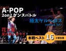 あきばっか～のvol.27 BEST16 第3試合 星の戦士 & ケイ Vs umio & だい【A-POP 2on2ダンスバトル】【A-POP 2on2 DANCE BATTLE】