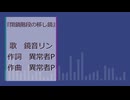 閉鎖階段の移し鏡 feat.鏡音リン