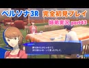 □■ペルソナ3リロードを初見実況プレイ part43【姉弟実況】