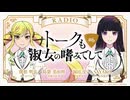 トークも淑女の嗜みでして　第06回　2025年05月07日放送