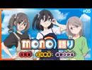 mono語り　第05回　2025年05月08日放送
