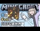 【Minecraft】雪とギャルとバニラな銀世界13「トラップを作っていこうと思うよ！」【VOICEVOX実況プレイ・WhiteCUL・春日部つむぎ】