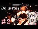 【Dolls Nest】朽ちた世界、私は機械人形 #2【彩澄しゅお実況】