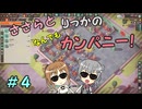 【Good Company】ささらとりっかのなんでもカンパニー！　４【CeVIO実況】