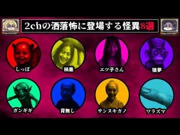 【出会ってはいけない】2chの怖い話に登場するヤバい怪異8選【ゆっくり解説】