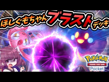 【ポケポケ】ほしぐもちゃんブラスト！デッキ【ゆっくり実況・東北きりたん実況】