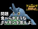 【ポケモンSV】食べられそうなポケモンを答えよ【第五回10秒動画祭】
