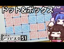 【世界のアソビ大全51】きりたん、ドット&ボックスで勝負だよ!!【VOICEROID実況】