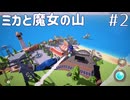 【ミカと魔女の山】プレイ動画#2　Switch