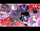 【遊戯王マスターデュエル】#52四国めたんの真の銀河眼使い　DC2025MAR ２nd Stage【VOICEVOX実況】