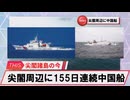 【安全保障】尖閣周辺に中国船2隻　155日連続航行_2025.04.22
