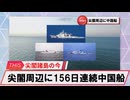 【安全保障】尖閣周辺に中国船3隻　156日連続航行_2025.04.23