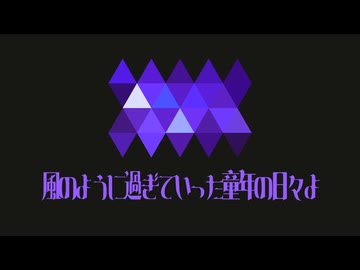 『風のように過ぎていった童年の日々よ』/ feat. 重音テト
