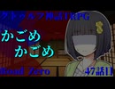 【クトゥルフ神話TRPG】　Road　Zero　Road 47【ゆっくり実況】