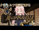 【クトゥルフ神話TRPG】　Road　Zero　Road 48【ゆっくり実況】