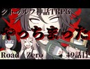【クトゥルフ神話TRPG】　Road　Zero　Road 49【ゆっくり実況】
