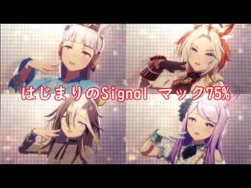 [ウマ娘] はじまりのＳｉｇｎａｌ マック７５％