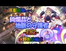 水野魚月編成/絢爛晶と地脈の守護者 -EX2-