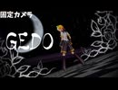 【固定カメラMMD】GEDO【YYB式鏡音レン】