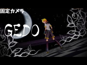 【固定カメラMMD】GEDO【YYB式鏡音レン】