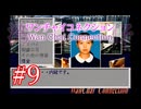 【初見実況】＃09 ワンチャイコネクション【SS】