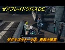 ゼノブレイドクロスDE　ダグキズナトーク②　勇敢と慎重　＃７８７　【XenobladeX Definitive Edition】