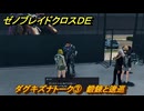 ゼノブレイドクロスDE　ダグキズナトーク③　鍛錬と逡巡　＃７８８　【XenobladeX Definitive Edition】