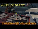 ゼノブレイドクロスDE　リンキズナトーク⑤　メカニックマカロン　＃７９０　【XenobladeX Definitive Edition】